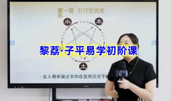 黎荔《子平易学初阶课》21集视频