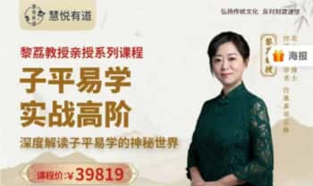 黎荔《子平易学实战高阶课》20集视频课：深度解读子平易学的神秘世界