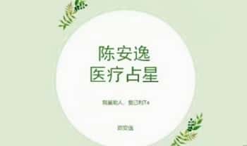 陈安逸：占星院高阶专题课《医疗占星》第四期-4集视频课