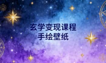 秘灵空间sara《玄学变现课程-手绘壁纸》11集视频