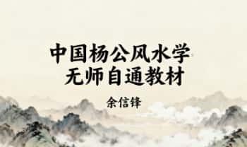 余信锋《中国杨公风水学 无师自通教材》648页.PDF电子版