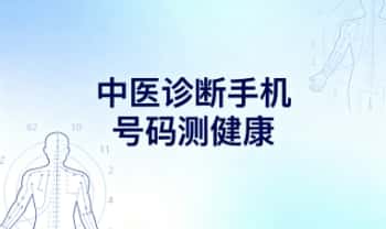 高攀《中医诊断手机号码测健康》5集视频