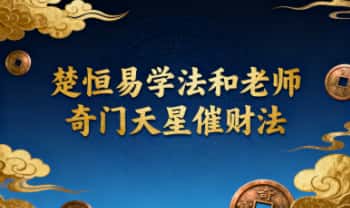 楚恒易学《奇门天星催财法》法和老师主讲 视频+课件