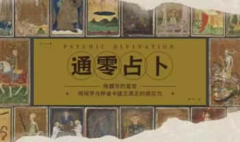 女巫市集丽华《通灵占卜》塔罗牌 神谕卡 20集视频课
