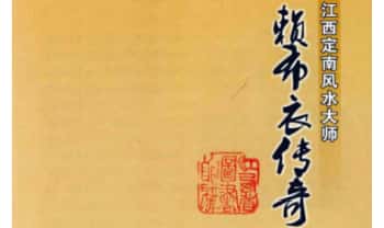 《江西定南风水大师 赖布衣传奇》249页.PDF电子版