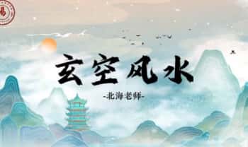 张北海最新《玄空风水》视频40集