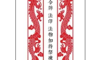 《令牌法印法物加持祭炼》27页.PDF电子版