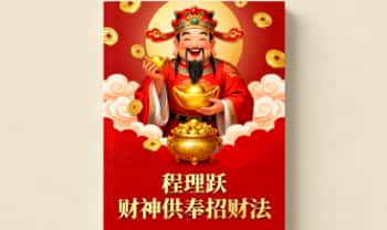 程理跃《财神供奉招财法》开光入灵，布局 音频课一集
