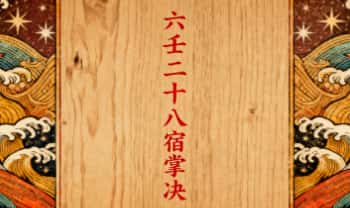 《六壬二十八宿掌决》视频+图片课件