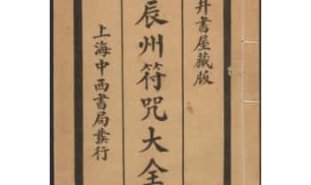 《辰州符咒大全》236筒子页.PDF电子版