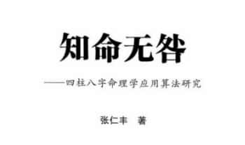 张仁丰《知命无咎》520页.PDF电子版（四柱八字命理学应用算法研究）