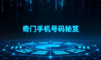 《奇门手机号码秘笈》实战必读 最终版114页.PDF电子版