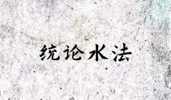 古籍《统论水法》 50筒子页.PDF电子版