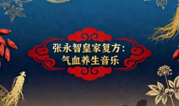 张永智《皇家复方：气血养生音乐》音频7节