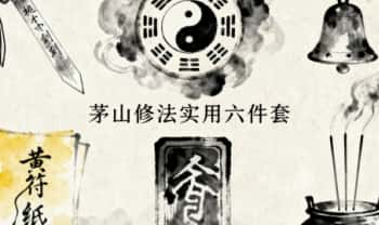 金龙子《茅山修法实用六件套》视频+音频+讲义