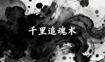 青月秘法《千里追魂术》视频讲解+课件