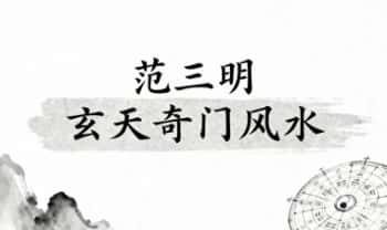 范三明 最新《玄天奇门风水》视频课98集