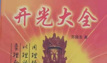 苏国圣《秘传开光大全》267页.PDF电子版