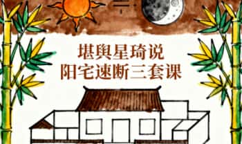 堪舆星琦说《阳宅速断》3套视频课程