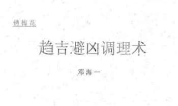 邓海一《趋吉避凶调理术》28页.PDF电子版