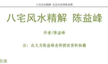 陈益峰《八宅风水精解》58页.PDF电子版