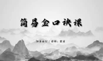 紫甫《简易金口诀》7集视频课