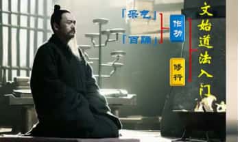 文始道法真宗《修身入门课程》6集视频