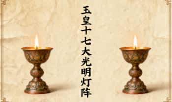 白云《玉皇十七大光明灯阵》视频+文档