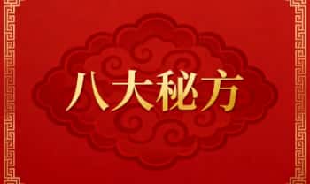 《八大秘方正版》12页.PDF电子版