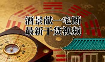 酒景献《一宅断，最新干货》16集视频