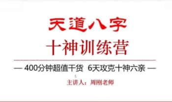 周刚《天道八字-十神训练营》6集视频