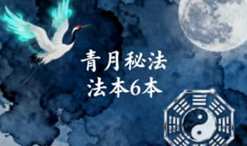 青月《六个秘法》6本 PDF电子法本