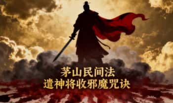 茅山民间法《遣神将收邪魔咒诀》视频+图片