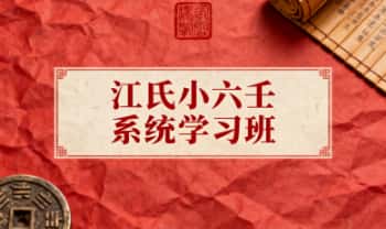 江春义《江氏小六壬系统学习班》63集音频课+教材