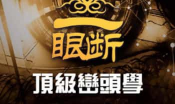 马来西亚大师罗一鸣《24年一眼断顶级峦头风水课》视频23集＋文档
