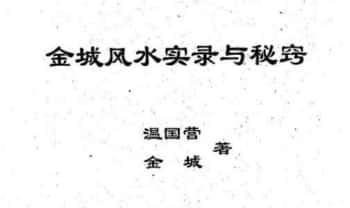 乾圣《金城风水实录与秘窍》184页.PDF电子版