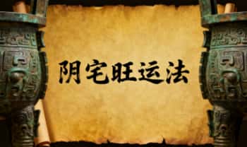 青月《阴宅旺运法》视频+课件