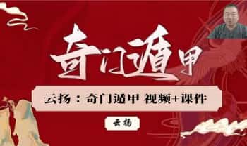 云扬《奇门遁甲》24集视频+ 课件