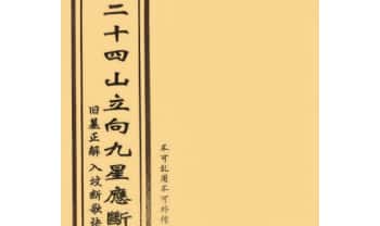 《二十四山立向九星应断》民间稀缺珍本 67页.PDF电子版