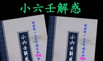 邵一尘《小六壬解惑》678页.PDF电子版