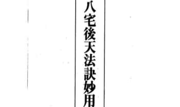 林信铭《八宅后天法诀妙用》379页.PDF电子版