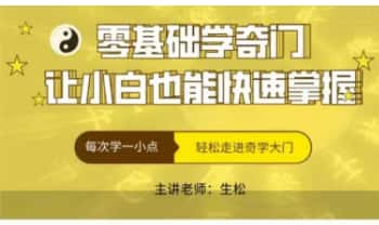 生松《奇门遁甲开运辅导》13集视频课