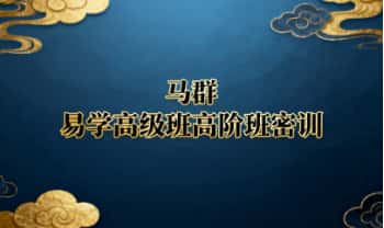 马群《易学高级班高阶班密训》视频课30集