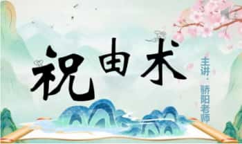 宜道堂 娇阳《天医祝由术》一集视频+课件