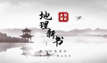 张同全老师《地理新书》风水经典著作讲解视频91集