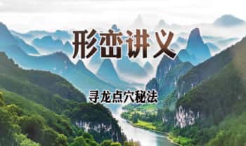 《寻龙点穴秘法、形峦、水法讲义》419页.PDF电子版