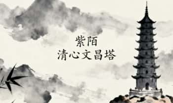 紫陌老师《清心文昌塔》视频+课件