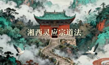 《湘西灵应宗道法》68双页.pdf电子版