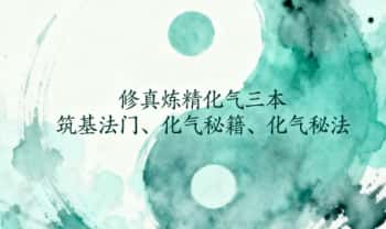 修真堂《修真炼精化气：筑基法门、化气秘籍、化气秘法》193页.PDF电子版