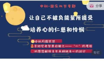中秋+国庆专题 ：让自己不被负能量所摄受 培养心的仁慈和怜悯 2集视频